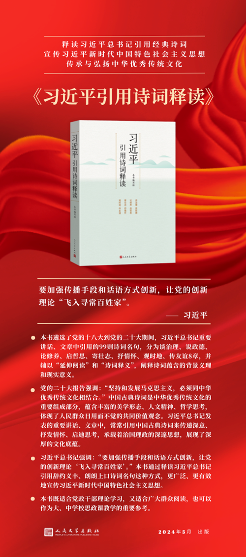 《习近平引用诗词释读》2