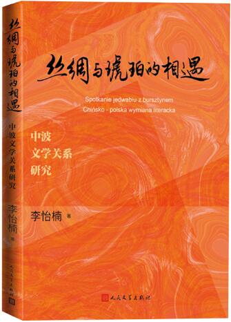 丝绸与琥珀的相遇