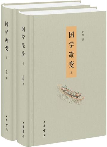国学流变