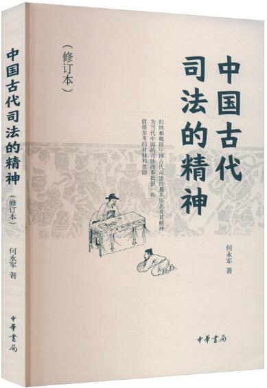 中国古代司法的精神
