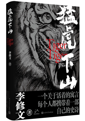 3文学艺术2猛虎下山2