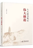 人大讀書(shū)筆記：偉大創(chuàng)造