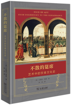 《不散的筵席：艺术中的饮食文化史》