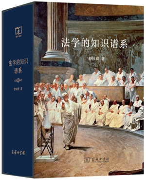 《法学的知识谱系》