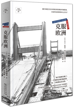 《克服欧洲》