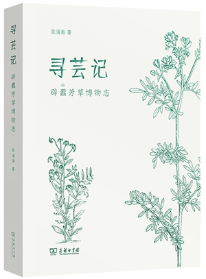 《寻芸记：辟蠹芳草博物志》