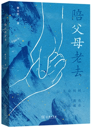 《陪父母老去》