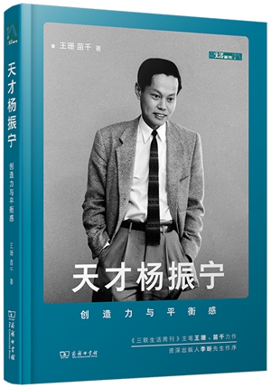 《天才杨振宁：创造力与平衡感》（商务印书馆2024年出版）