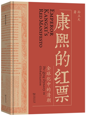 《康熙的红票：全球化中的清朝》