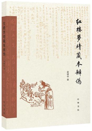 《红楼梦靖藏本辨伪》