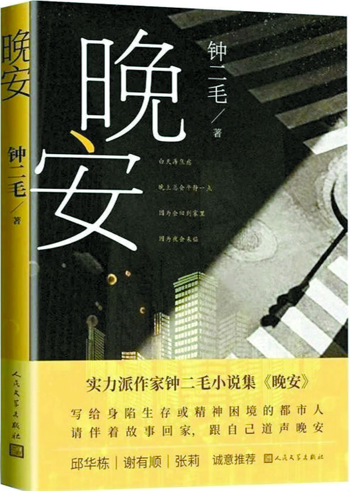 《晚安》钟二毛/著，人民文学出版社