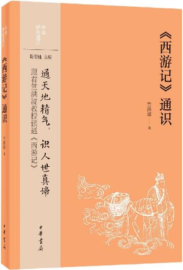 《西游记》通识