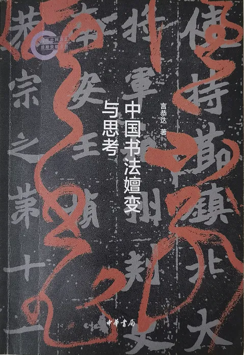中国书法嬗变与思考
