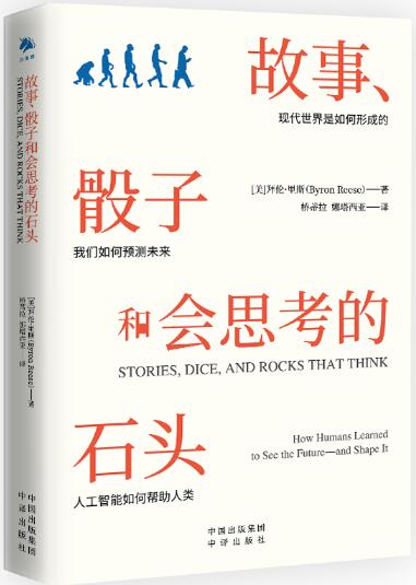 故事、骰子和会思考的石头