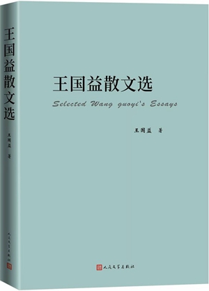 王国益散文选