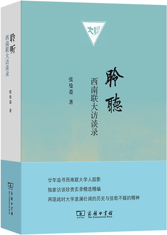 聆听：西南联大访谈录