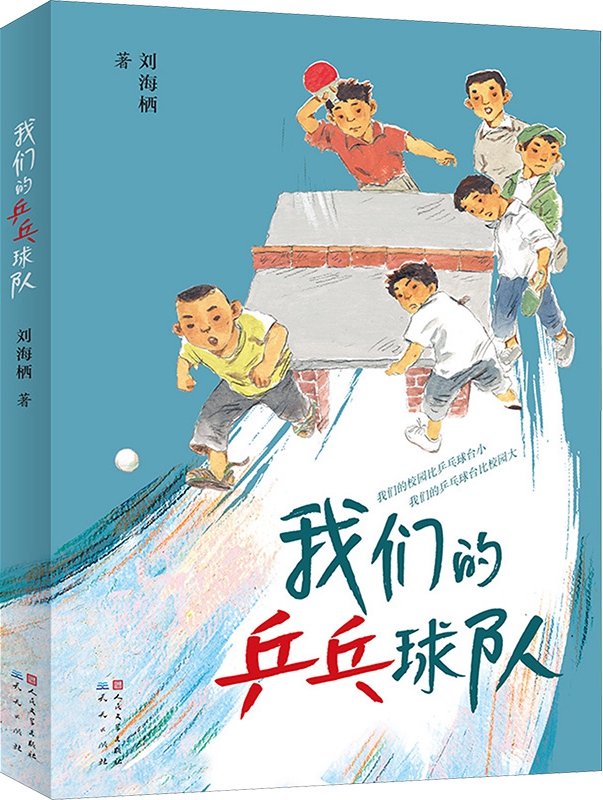 我们的乒乓球队
