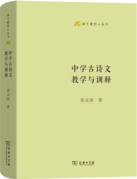 中学古诗文教学与训释