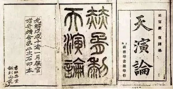 《天演论》