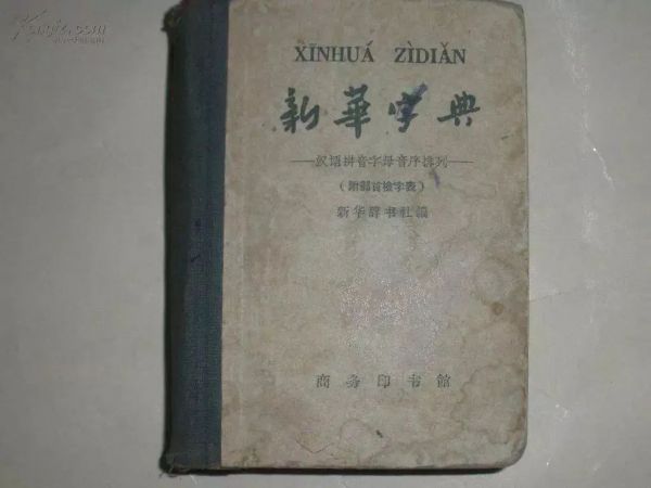 《新华字典》