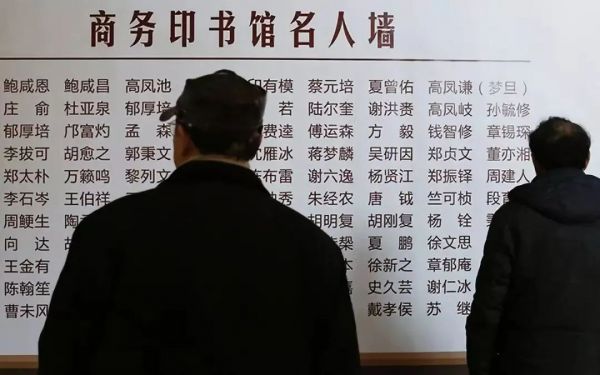 商务印书馆名人墙