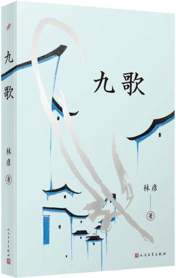 九歌