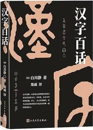 汉字百话