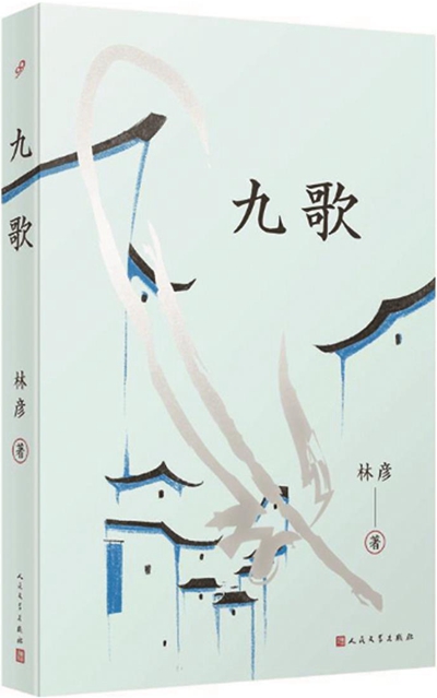 九歌