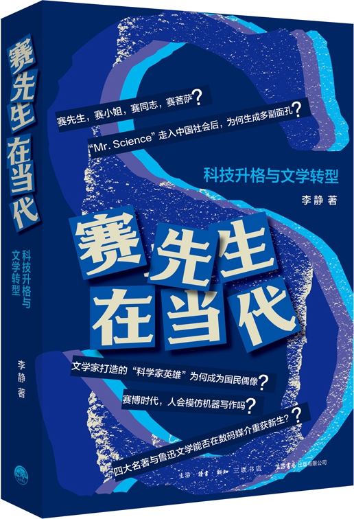 赛先生在当代：科技升格与文学转型