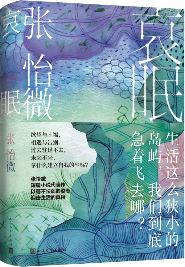 哀眠