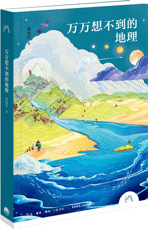 万万想不到的地理