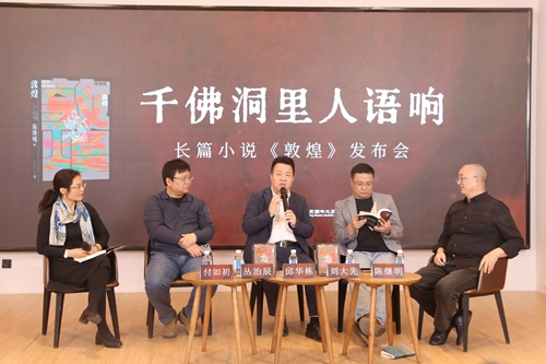 陈继明长篇小说《敦煌》发布会现场