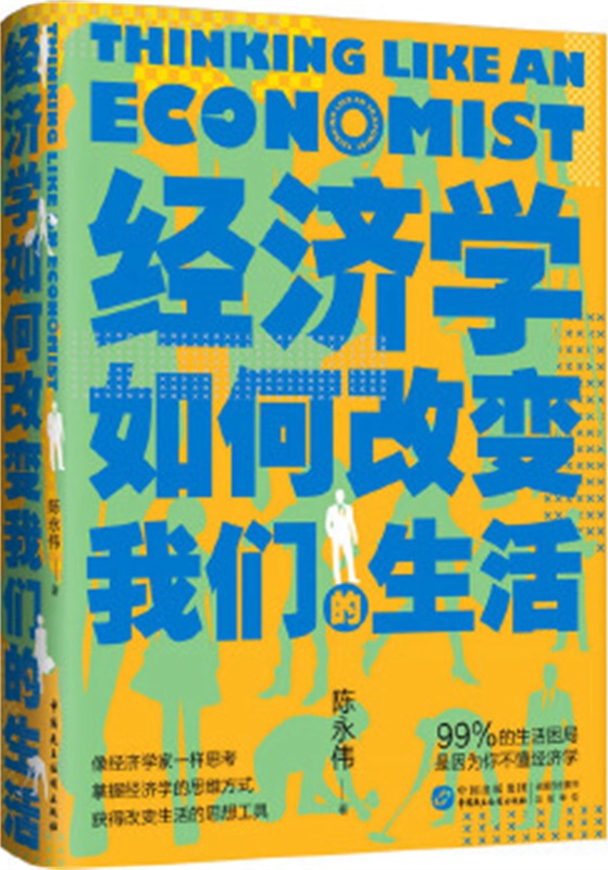 经济学如何改变我们的生活