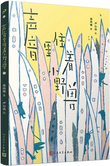声音里住着小野兽