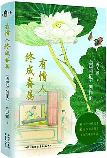 一瓣心香赋西厢——评《有情人终成眷属：〈西厢记〉创作论》