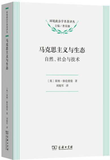 马克思主义与生态