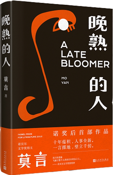 晚熟的人