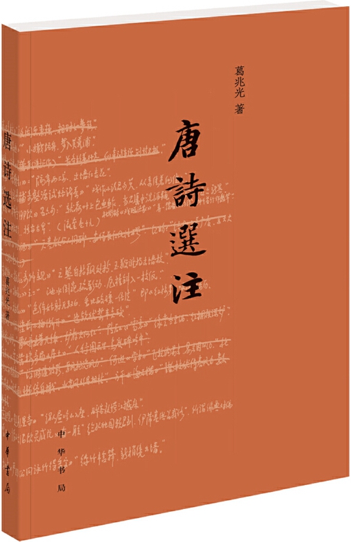 唐诗选注