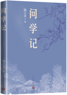 问学记
