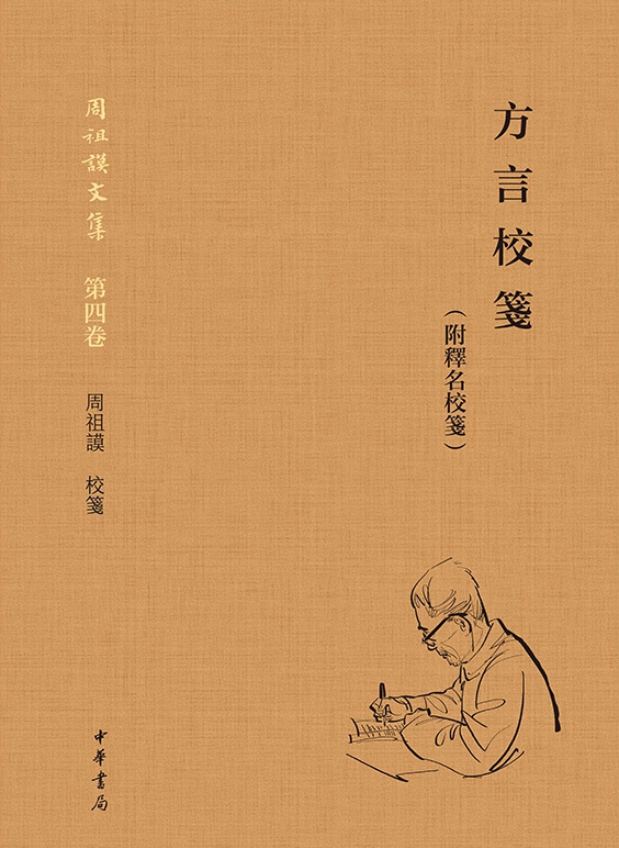 方言校笺