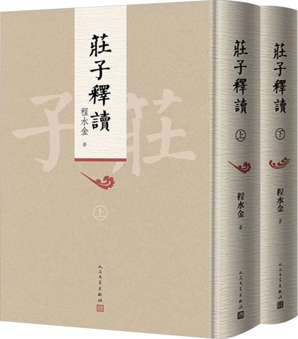 庄子释读