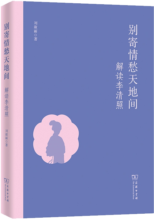 别寄情愁天地间：解读李清照