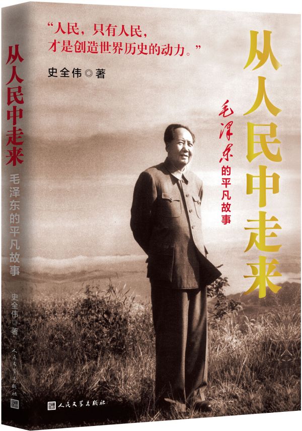 从人民中走来：毛泽东的平凡故事