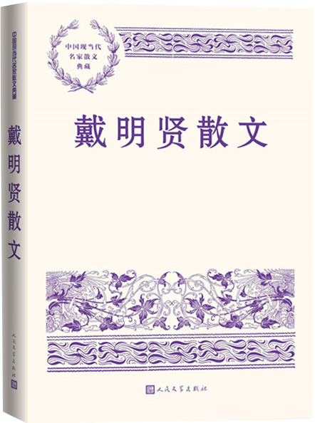 戴明贤散文