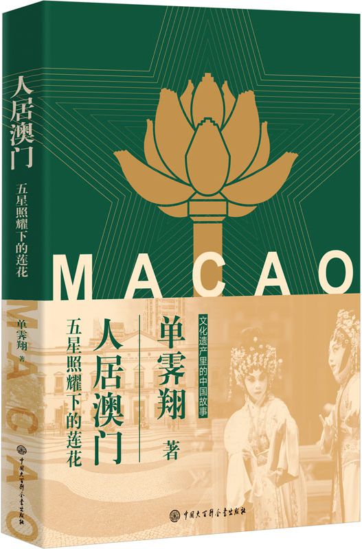 人居澳门：五星照耀下的莲花