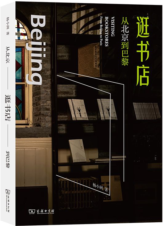 逛书店：从北京到巴黎