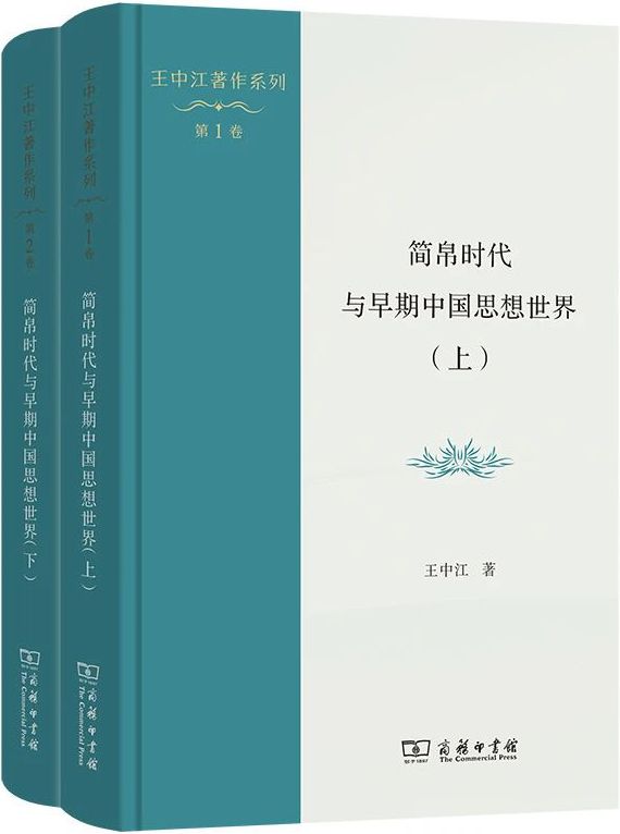 简帛时代与早期中国思想世界（上、下）