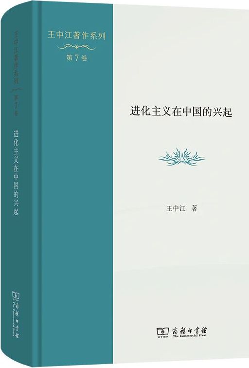 进化主义在中国的兴起