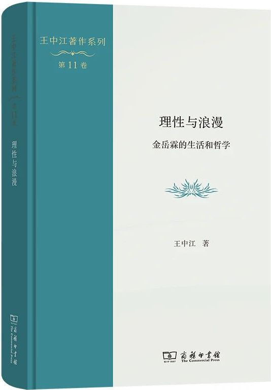 理性与浪漫：金岳霖的生活和哲学