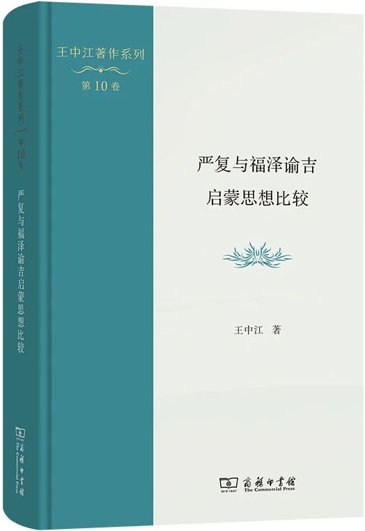 严复与福泽谕吉启蒙思想比较